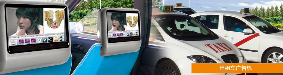 出租車廣告機http://lomeproductions.com/czcggj.shtml